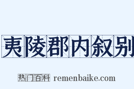 夷陵郡内叙别是什么意思的图片